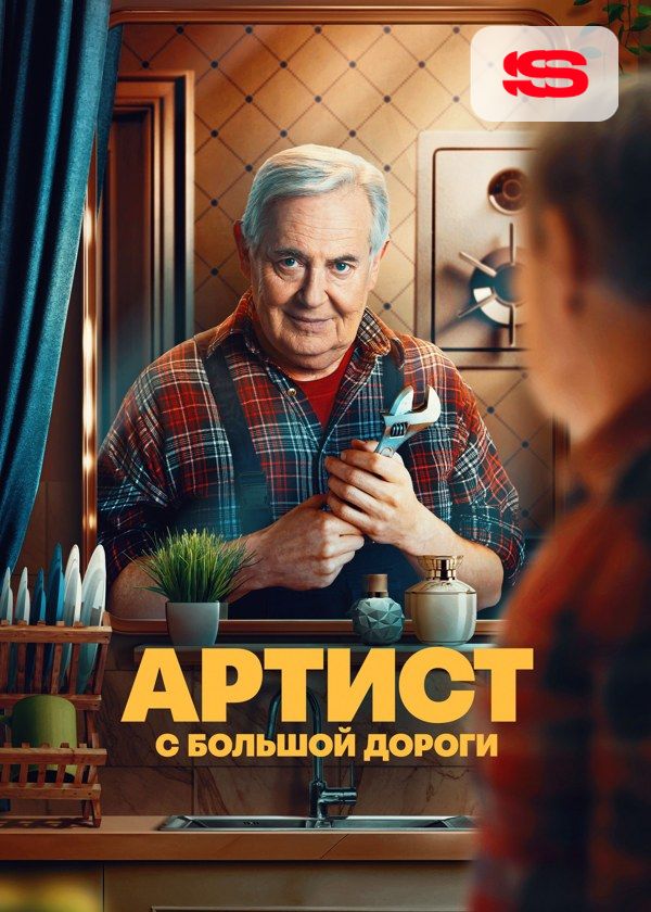 Артист с большой дороги Артист с большой дороги
